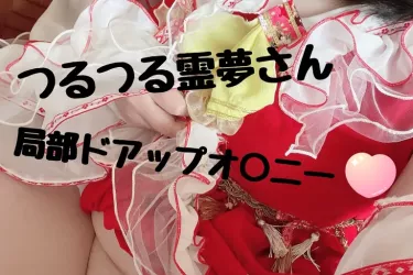 お○んこドアップオ○二ー💕