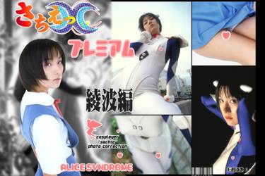 さちえっくすプレミアム綾波編