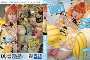 コスプレ一本勝負vol.147！ 気持ちよすぎて鳥肌立っちゃう！ 絶品フェラと最**膣圧美少女と中出しジャンケン！！