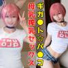 【ギ●ント☆パ●コ】Gカップ母乳美人レイヤー！**過ぎる性欲とNTR願望で裏アカからDMしてきた変態とガチ交尾！ルックス・巨乳・アニメ声の無敵女子が子宮口にバキバキのペニス叩きつけられイキバグる！