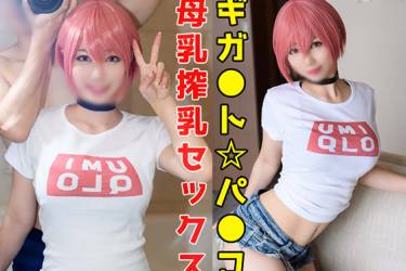 【ギ●ント☆パ●コ】Gカップ母乳美人レイヤー！**過ぎる性欲とNTR願望で裏アカからDMしてきた変態とガチ交尾！ルックス・巨乳・アニメ声の無敵女子が子宮口にバキバキのペニス叩きつけられイキバグる！
