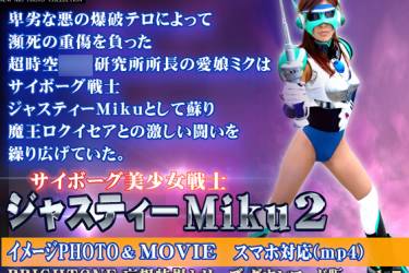 サイボーグ美少女戦士ジャスティーＭｉｋｕ2