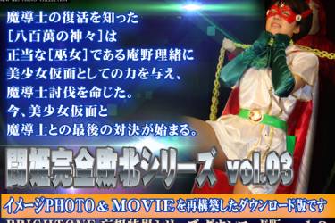 闘姫完全敗北シリーズVOL.03