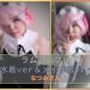 ラ〇コス　水着×メイド服　なつみさん