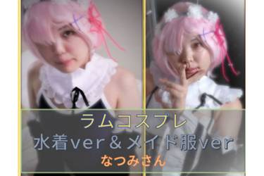 ラ〇コス　水着×メイド服　なつみさん