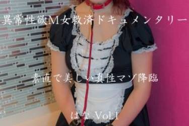 異常性欲M女救済ドキュメンタリー 女子大生 はな Vol.1【美しい真性マゾ降臨】念願のＳＭプレイが現実になった時、全ての責めでマゾ啼き、ついには鞭打ちで昇天するもおかわりを哀願「羞恥責め＆鞭打ち本気イキ」編