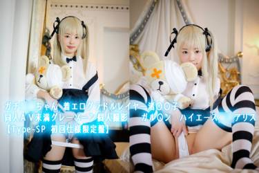 ガチ同モちゃん 着エログラドルレイヤー渚〇〇子　同人ＡＶ未満グレーゾーン個人撮影 　ガル〇ン　ハイエース〇〇アリス【Type-SP 初回仕様限定盤】
