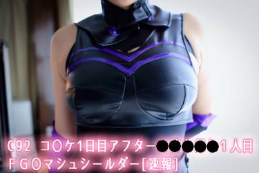 C92 コ〇ケ1日目アフター●●●●●１人目 ＦＧ〇マシュシールダー[速報]