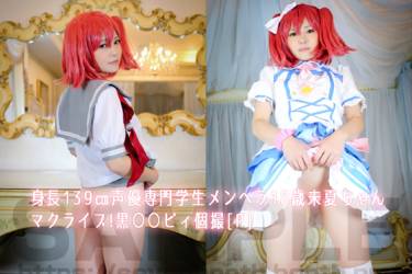 身長139㎝声優専門学生メンヘラ18歳未夏ちゃんマクライブ!黒○○ビィ個撮[P]