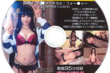buena219 スパイファ○リー＠ヨル・フォー○ャー【テカテカオイルSEX】［コスプレ］