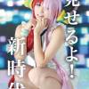 見せるよ！新時代[ダウンロード版]