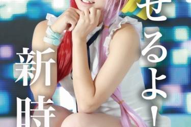 見せるよ！新時代[ダウンロード版]