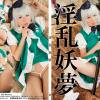 淫乱妖夢