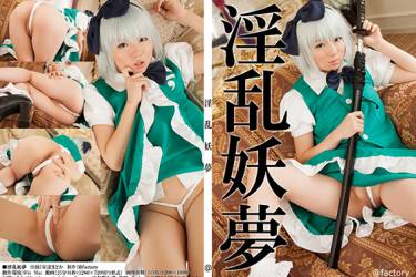 淫乱妖夢