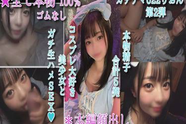 【ガチナマ022りおん】ゴス●リコスプレが超似合う美少女とその場でガチの生ハメSEX💕