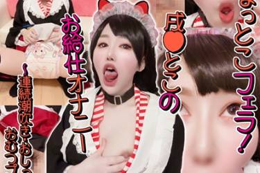ひょっとこフェラ！戌◯とこのお給仕オナニー～連続潮吹き・おしっこ・おむつプレイ～