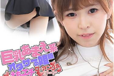 巨乳あまえ系オタサーの姫服えちエチローアングルデート