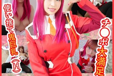 【最新作】かわいそうなコスプレイヤー チ●ポ大満足 使い捨て鬼巨乳（H）！ おっぱいデカ美