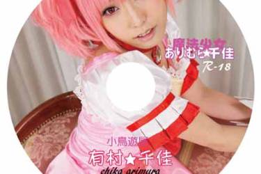 魔法少女有村★千佳　