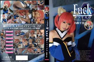 COSPLAY　Fuck　EXTR　有村千佳