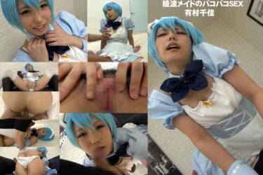 綾波メイドのパコパコSEX