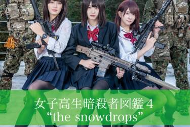 【電子版】女子高生暗殺者図鑑4 "The snowdrops"