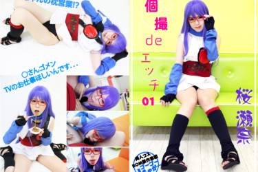 個撮deエッチ01　桜瀬奈