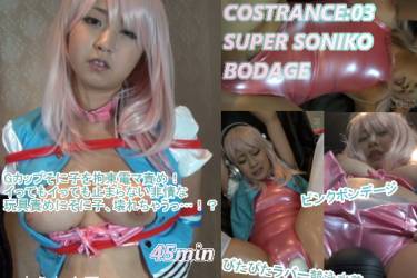 COSTRANCE03:すー○ーそに子拘束連続絶頂