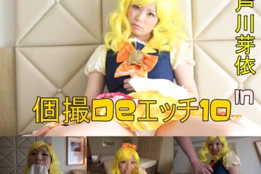 個撮deエッチ10　芦川芽依