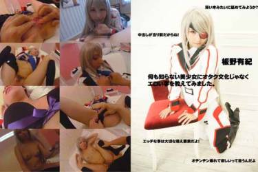 何も知らない美少女にオタク文化じゃなくエロい事を教えてみました。