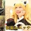 個撮deエッチ12　小鳥遊はる