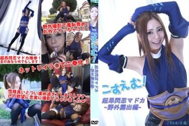 こすえむ！超昂閃忍マドカ～野外露出編～