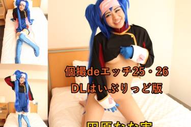 個撮deエッチ27・28 田原なな実 DLはいぶりっど版