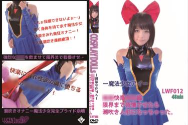 LWF012　魔◯少女アイ　媚**快楽**編　潮吹き人形になった魔法少女