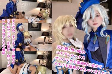 男の娘×男の娘のレズえっち！【原●フリ●ナとホタ●コスで素人男の娘のアナル突きまくってメスイキ連発させました】