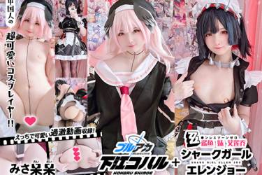 みさ呆呆　ブ〇アカ下江コハル+鲨鱼 妹 艾莲乔(シャークガール　エレンジョー)