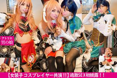 【女装子コスプレイヤー共演！！】コスプレ女装子同士のアナルSEX初披露！！感じまくる２人のレイヤー★女装子の激ヤバアナルSEX★　〈男の娘〉〈コスプレ〉