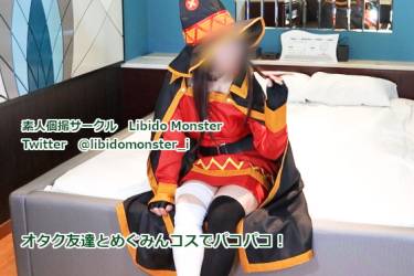 オタク友達とめぐみんコスでパコパコ！