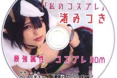 私のコスプレ　渚みつき