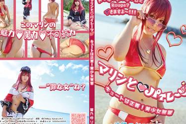 マリンと♥パイレーツ
