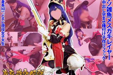着衣性交伝説【どすけべ国家フェラテーヌ】低身長143cmどチビ現役女子大生クソ雑魚メスガキレイヤー「コスチュームにはブッカケないって言ったのに…」生中出し孕ませ種付け子作りファック【原◯シュヴルーズ】