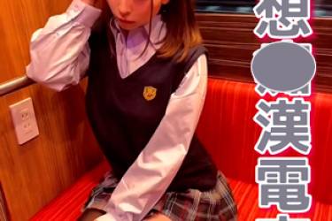 妄想〇漢電車