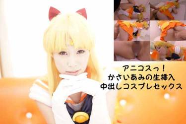 セックスビーナス生中出し　アニコスっ！かさいあみの生挿入中出しコスプレセックス