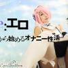 Re:エロから始めるオナニー性活