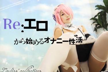 Re:エロから始めるオナニー性活