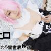 Re:エロから始める異世界性活　ラ○のあそこを見てください。