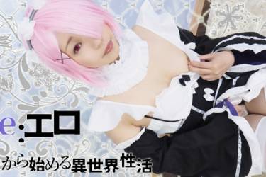 Re:エロから始める異世界性活　ラ○のあそこを見てください。