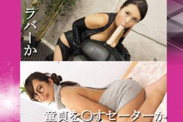 ラバーか、童貞を○すセーターか