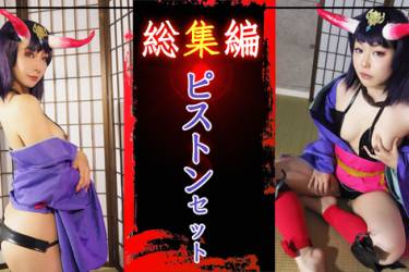 酒呑合わせ！ゆっくりピストン？それとも激しく・・・！？