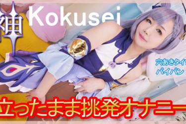 コスプレ立ちオナニー　ガニ股で絶頂レイヤーさん